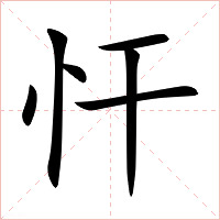 忓字字形图片