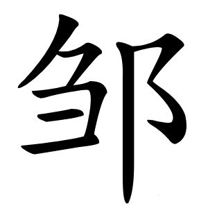邹字字形图片