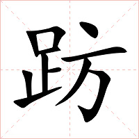 趽字字形图片