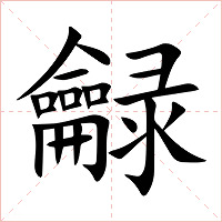 龣字字形图片