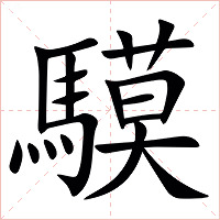 䮬字字形图片