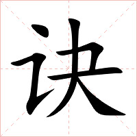 诀字字形图片