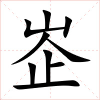 峜字字形图片
