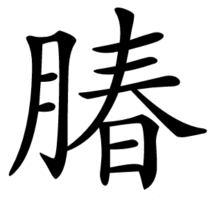 䐏字字形