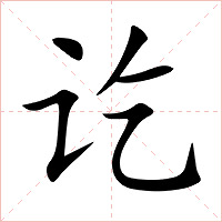 讫字字形图片