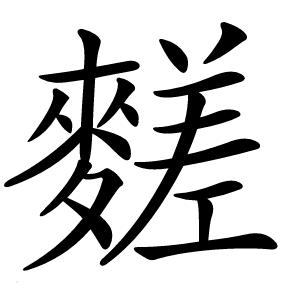 䴾字字形