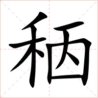 䄼字字形图片