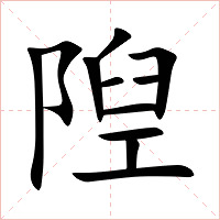 隉字字形图片