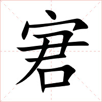 宭字字形图片