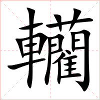 轥字字形图片