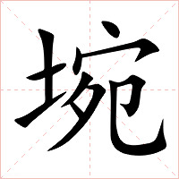 埦字字形图片