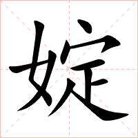 婝字字形图片