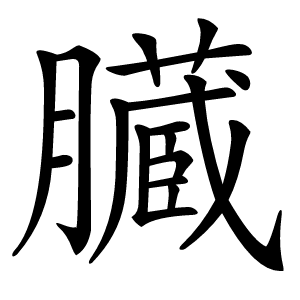 臓字字形图片