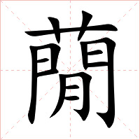 蕑字字形图片