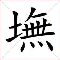 墲字字形图片