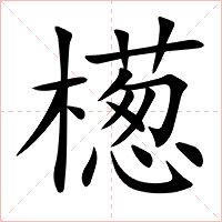 檧字字形图片