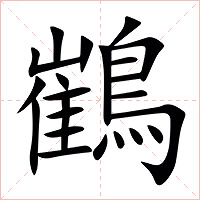 䳽字字形图片