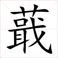 蕺字字形图片