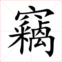 竊字字形图片