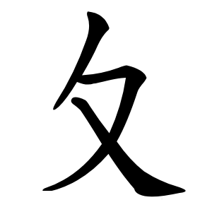 夂字字形图片