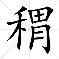 稩字字形图片