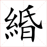 緍字字形图片