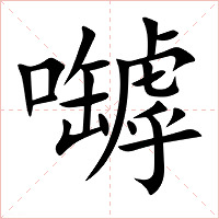 嚹字字形图片