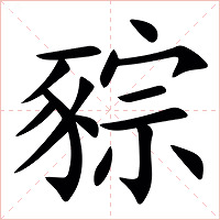 䝋字字形图片