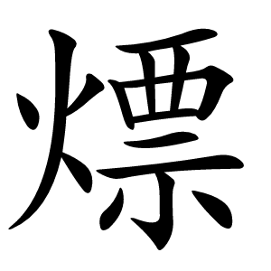 熛字字形图片