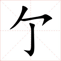 亇字字形图片