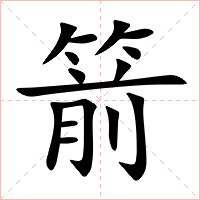 箭字字形图片