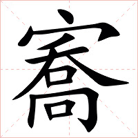 㝯字字形图片