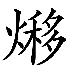 熪字字形图片