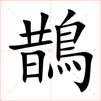 鵲字字形图片