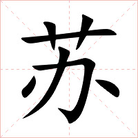 苏字字形图片