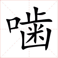 噛字字形图片