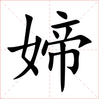 媂字字形图片