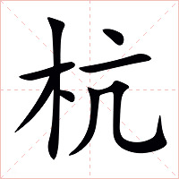 杭字字形图片