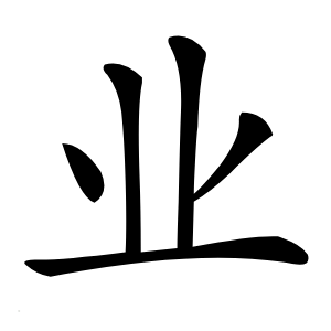 业字字形