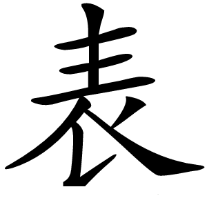 表字字形图片