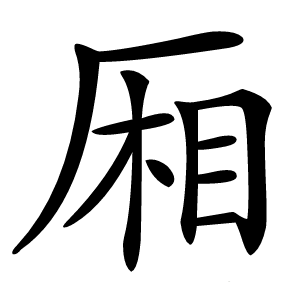 厢字字形图片