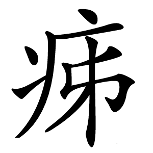 㾅字字形