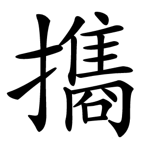 㩦字字形图片