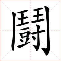 鬪字字形图片