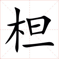 柦字字形图片