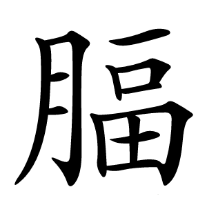 腷字字形图片