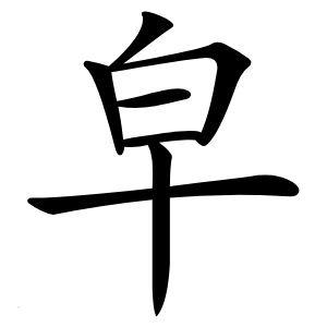 皁字字形