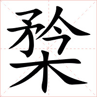 㮗字字形图片