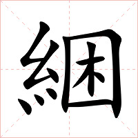 綑字字形图片