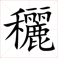 穲字字形图片